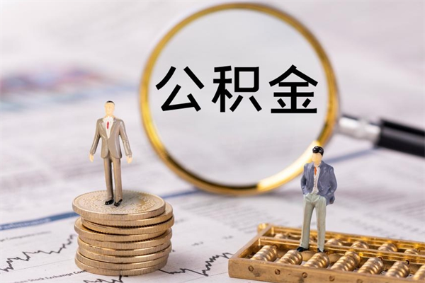 格尔木公积金可以取出来吗（公积金能否取出）