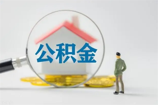 格尔木单身怎么提取公积金（单身提取住房公积金）