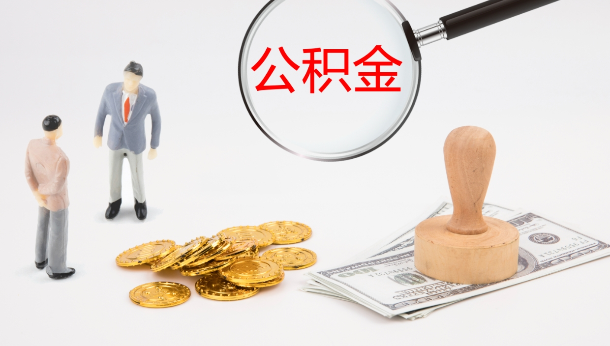 格尔木公积金一次性提取（公积金一次性提取办法）